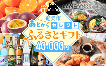 あとからセレクト[ふるさとギフト]4万円 A000-001-04 フルーツ 果物 肉 鶏飯 牛肉 豚肉 鶏肉 うなぎ 魚 惣菜 焼酎 黒糖 大島紬 お菓子 スイーツ パン 奄美市 ふるさと納税 おすすめ ランキング プレゼント ギフト