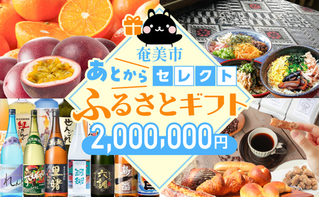 あとからセレクト[ふるさとギフト]200万円 A000-001-21 フルーツ 果物 肉 鶏飯 牛肉 豚肉 鶏肉 うなぎ 魚 惣菜 焼酎 黒糖 大島紬 お菓子 スイーツ パン 奄美市 ふるさと納税 おすすめ ランキング プレゼント ギフト