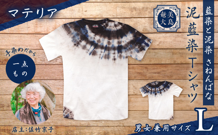 泥藍染 Tシャツ マテリア L A178-003-02-03 泥藍染Tシャツ ティ―シャツ シャツ ファッション 染 一点物 大島紬 手作り 手染め オンリーワン 世界に一つ おしゃれ 手作り洋服 贈り物 と染 さねんばな ふるさと納税 奄美市 おすすめ ランキング プレゼント ギフト