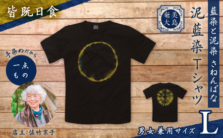 泥藍染 Tシャツ 皆既日食 L A178-003-04-03 泥藍染Tシャツ ティ―シャツ シャツ ファッション 染 一点物 大島紬 手作り 手染め オンリーワン 世界に一つ おしゃれ 手作り洋服 贈り物 と染 さねんばな ふるさと納税 奄美市 おすすめ ランキング プレゼント ギフト