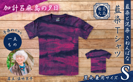 藍染 Tシャツ 加計呂麻島の夕日 S A178-004-08-01 泥藍染Tシャツ ティ―シャツ シャツ ファッション 泥染 一点物 大島紬 手作り 手染め オンリーワン 世界に一つ おしゃれ 手作り洋服 贈り物 と染 さねんばな ふるさと納税 奄美市 おすすめ ランキング プレゼント ギフト