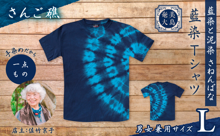 藍染 Tシャツ さんご礁 L A178-004-01-03 藍染Tシャツ ティ―シャツ シャツ ファッション 泥染 一点物 大島紬 手作り 手染め オンリーワン 世界に一つ おしゃれ 手作り洋服 贈り物 と泥染 さねんばな ふるさと納税 奄美市 おすすめ ランキング プレゼント ギフト