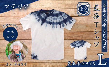 藍染 Tシャツ マテリア L A178-004-02-03 藍染Tシャツ ティ―シャツ シャツ ファッション 泥染 一点物 大島紬 手作り 手染め オンリーワン 世界に一つ おしゃれ 手作り洋服 贈り物 と泥染 さねんばな ふるさと納税 奄美市 おすすめ ランキング プレゼント ギフト