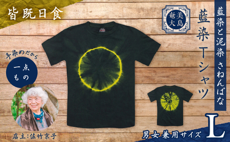 藍染 Tシャツ 皆既日食 L A178-004-04-03 藍染Tシャツ ティ―シャツ シャツ ファッション 泥染 一点物 大島紬 手作り 手染め オンリーワン 世界に一つ おしゃれ 手作り洋服 贈り物 と泥染 さねんばな ふるさと納税 奄美市 おすすめ ランキング プレゼント ギフト