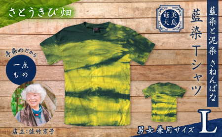 藍染 Tシャツ さとうきび畑 L A178-004-05-03 藍染Tシャツ ティ―シャツ シャツ ファッション 泥染 一点物 大島紬 手作り 手染め オンリーワン 世界に一つ おしゃれ 手作り洋服 贈り物 と泥染 さねんばな ふるさと納税 奄美市 おすすめ ランキング プレゼント ギフト