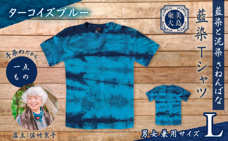 藍染 Tシャツ ターコイズブルー L A178-004-06-03 藍染Tシャツ ティ―シャツ シャツ ファッション 泥染 一点物 大島紬 手作り 手染め オンリーワン 世界に一つ おしゃれ 手作り洋服 贈り物 と泥染 さねんばな ふるさと納税 奄美市 おすすめ ランキング プレゼント ギフト