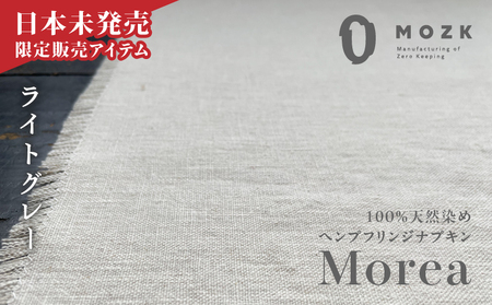 『 Morea 』 100%天然染め ヘンプフリンジナプキン ライトグレー A036-004-01 ナプキン テーブルナプキン キッチンウェア テーブルウェア テーブルコーディネート インテリア ナチュラル ナチュラル素材 ヘンプ ヘンプフリンジ 雑貨 キッチン雑貨 草木染 草木染め 選べる おしゃれ オシャレ 食卓 工芸品 アマミファッション研究所 ふるさと納税 鹿児島県 奄美市 おすすめ ランキング プレゼント ギフト