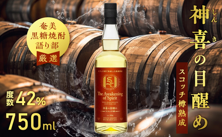 [ 奄美黒糖焼酎 語り部 厳選 ] 神喜の目醒め スコッチ 樽熟成 1本 A021-032 酒 アルコール お酒 焼酎 黒糖焼酎 本格焼酎 純黒糖 長期熟成 安田商店 ふるさと納税 鹿児島 奄美市 おすすめ ランキング プレゼント ギフト