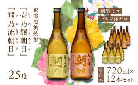 奄美黒糖焼酎 「 壱乃醸朝日 ・ 飛乃流朝日 」 25度 720ml 各 酒 6本 × 計12本 セット A021-037-01 アルコール お酒 焼酎 黒糖焼酎 本格焼酎 フルーティー お湯割り 安田商店 ふるさと納税 鹿児島 奄美市 おすすめ ランキング プレゼント ギフト
