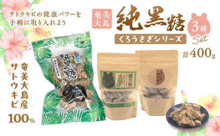 純黒糖 くろうさぎ シリーズ 3種 400g セット A037-032 さとうきび サトウキビ 黒糖 ミネラル 希少 手軽 奄美大島産 ミネラル豊富 贈答用 冠婚葬祭 島の宝 ふるさと納税 奄美 おすすめ ランキング プレゼント ギフト
