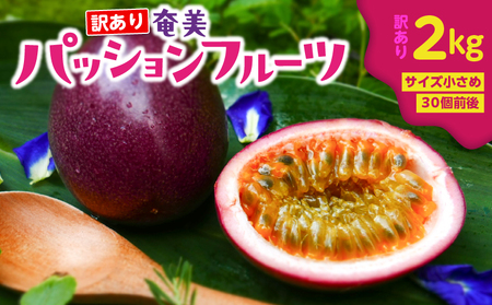 奄美 パッションフルーツ 訳あり品 2kg ( 30個 前後 ) A135-005 フルーツ 果物 南国 デザート 訳あり わけあり 期間限定 限定 自然 美味しい カクテル ヨーグルト サラダ 鹿児島県 orietty's farm ふるさと納税 奄美市 おすすめ ランキング プレゼント ギフト