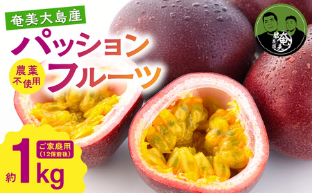 パッションフルーツ 家庭用 約1kg A194-001-01 フルーツ 果物 南国 デザート 期間限定 限定 自然 美味しい カクテル ヨーグルト サラダ 奄美都農園 ふるさと納税 鹿児島 奄美市 おすすめ ランキング プレゼント ギフト