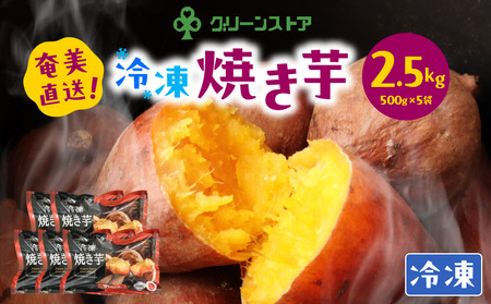 冷凍 焼き芋 [ 安納芋 100% ] A050-005 芋 いも イモ やきいも ヤキイモ 焼きイモ さつまいも さつま芋 サツマイモ 焼芋 野菜 根菜 おいも スイーツ お菓子 菓子 おやつ デザート 柔らかい やわらかい ねっとり 美味しい おいしい 甘い あまい グリーンストア ふるさと納税 鹿児島 奄美市 おすすめ ランキング プレゼント ギフト