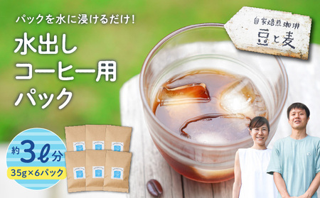 水出しコーヒー用パック A017-015 珈琲 コーヒー 水出し アイスコーヒー coffee コーヒー豆 水出し 自家焙煎 ご当地 奄美 冷たいドリンク カフェ 家カフェ夏にぴったり アイスカフェ・オレ 飲料 ブレイクタイム 自家焙煎珈琲 豆と麦 ふるさと納税 奄美市 おすすめ ランキング プレゼント ギフト