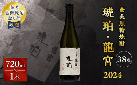 奄美 黒糖焼酎 「 琥珀 ・ 龍宮 」 2024 720ml × 1本 A021-046 焼酎 お酒 アルコール 奄美黒糖焼酎 奄美焼酎 黒糖 琥珀・龍宮 晩酌 美味しい 安田商店 ふるさと納税 鹿児島 奄美市 おすすめ ランキング プレゼント ギフト