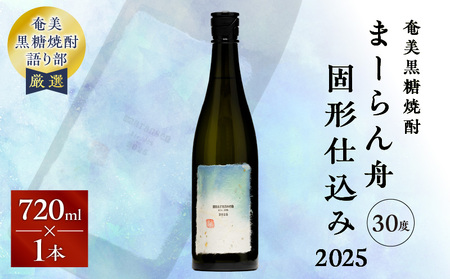 奄美 黒糖焼酎 「 まーらん 舟固形仕込み 2025 」 720ml × 1本 A021-047 焼酎 お酒 アルコール 奄美黒糖焼酎 奄美焼酎 黒糖 まーらん舟固形仕込み2025 晩酌 美味しい 徳之島 サトウキビ 安田商店 ふるさと納税 鹿児島 奄美市 おすすめ ランキング プレゼント ギフト