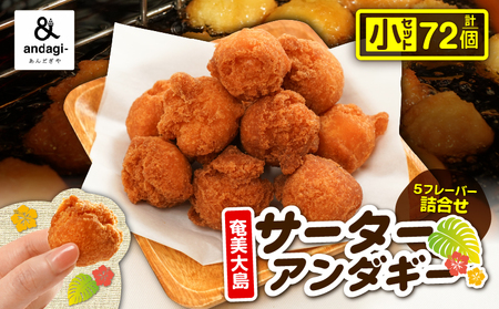 サーターアンダギー 詰合せ( 小 ) A191-001-01 菓子 お菓子 ひと口サイズ プレーン ミックス よもぎ きなこ ココア 黒糖 ソウルフード おやつ サクサク あんだぎや ふるさと納税 鹿児島 奄美市 おすすめ ランキング プレゼント ギフト