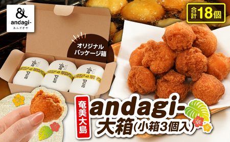 andagi - 大箱( 小箱 3個入 ) A191-002 菓子 お菓子 ひと口サイズ プレーン よもぎ きなこ ココア 黒糖 ソウルフード おやつ サクサク お土産 あんだぎや ふるさと納税 鹿児島 奄美市 おすすめ ランキング プレゼント ギフト