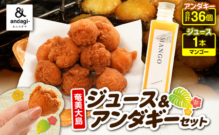 奄美 ジュース( マンゴー )& アンダギー セット A191-003-03 サーターアンダギー 菓子 お菓子 フルーツ フルーツジュース 果汁飲料 飲料 フルーツ ひと口サイズ プレーン よもぎ きなこ ココア 黒糖 ソウルフード トロピカルジュース 果物 おやつ サクサク お土産 あんだぎや ふるさと納税 鹿児島 奄美市 おすすめ ランキング プレゼント ギフト