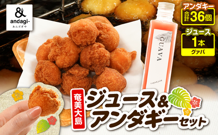 奄美 ジュース( グァバ )& アンダギー セット A191-003-04 サーターアンダギー 菓子 お菓子 フルーツ フルーツジュース 果汁飲料 飲料 フルーツ ひと口サイズ プレーン よもぎ きなこ ココア 黒糖 ソウルフード トロピカルジュース 果物 おやつ サクサク お土産 あんだぎや ふるさと納税 鹿児島 奄美市 おすすめ ランキング プレゼント ギフト