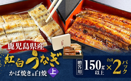 鹿児島県産!老舗うなぎ屋 の 紅白うなぎ! の かば焼き 1尾(上・150g以上)×1パック・ 白焼き 尾(上・150g以上)×パック[贈答用] A040-012-01 鰻 ウナギ 蒲焼き 惣菜 総菜 魚 魚類 うな丼 うな重 三昌亭 ふるさと納税 鹿児島 奄美市 おすすめ ランキング プレゼント ギフト