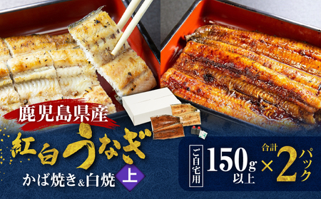 鹿児島県産!老舗うなぎ屋 の 紅白うなぎ! の かば焼き 1尾(上・150g以上)×1パック・ 白焼き 尾(上・150g以上)×パック[ご自宅用] A040-012-03 鰻 ウナギ 蒲焼き 惣菜 総菜 魚 魚類 うな丼 うな重 三昌亭 ふるさと納税 鹿児島 奄美市 おすすめ ランキング プレゼント ギフト
