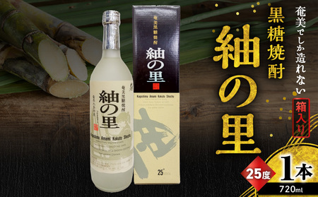 奄美 でしか造れない 黒糖 焼酎 紬の里 25度 720ml ( 箱入 ) A185-004-01 黒糖焼酎 お酒 アルコール 本格焼酎 ロック 水割り 樫樽 ブレンド 美味しい 甘い 川崎商店 ふるさと納税 鹿児島 奄美市 おすすめ ランキング プレゼント ギフト