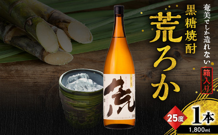 奄美 でしか 造れない 黒糖 焼酎 荒ろか 25度 1800ml ( 箱入 ) A185-005-02 黒糖焼酎 お酒 アルコール 本格焼酎 ロック お湯割り 旨味 ブレンド 美味しい 甘い 川崎商店 ふるさと納税 鹿児島 奄美市 おすすめ ランキング プレゼント ギフト