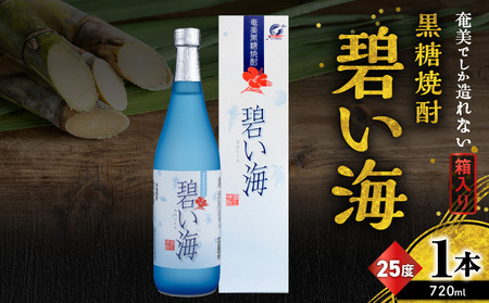 奄美 でしか造れない 黒糖 焼酎 碧い海 25度 720ml ( 箱入 ) A185-006 黒糖焼酎 お酒 アルコール 本格焼酎 ロック 水割り スッキリ 旨味 飲みやすい 美味しい 甘い 川崎商店 ふるさと納税 鹿児島 奄美市 おすすめ ランキング プレゼント ギフト