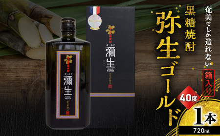 奄美 でしか造れない 黒糖 焼酎 弥生ゴールド 40度 720ml ( 箱入 ) A185-007 黒糖焼酎 お酒 アルコール 本格焼酎 ロック 水割り 長期貯蔵 高級 飲みやすい 美味しい 甘い 川崎商店 ふるさと納税 鹿児島 奄美市 おすすめ ランキング プレゼント ギフト