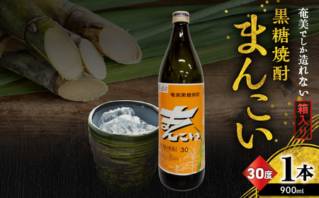 奄美 でしか造れない 黒糖 焼酎 まんこい 30度 900ml ( 箱入 ) A185-009-01 黒糖焼酎 お酒 アルコール 本格焼酎 ロック 水割り うま味 美味しい 甘い 川崎商店 ふるさと納税 鹿児島 奄美市 おすすめ ランキング プレゼント ギフト