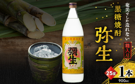 奄美でしか造れない 黒糖焼酎 弥生 25度 900ml( 箱入 ) A185-010-01 焼酎 酒 お酒 アルコール 黒糖 本格焼酎 白麹 常圧蒸留 ロック 水割り お湯割り 美味しい 川崎商店 ふるさと納税 鹿児島 奄美市 おすすめ ランキング プレゼント ギフト
