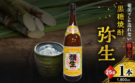 奄美でしか造れない 黒糖焼酎 弥生 25度 1800ml( 箱入 ) A185-010-02 焼酎 酒 お酒 アルコール 黒糖 本格焼酎 白麹 常圧蒸留 ロック 水割り お湯割り 美味しい 川崎商店 ふるさと納税 鹿児島 奄美市 おすすめ ランキング プレゼント ギフト