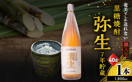 奄美でしか造れない 黒糖焼酎 弥生 7年貯蔵 40度 1800ml( 箱入 ) A185-011 焼酎 酒 お酒 アルコール 黒糖 本格焼酎 弥生7年貯蔵 古酒 1800ml 白麹 常圧蒸留 貴重 熟成感 濃厚 ロック 水割り お湯割り 美味しい 川崎商店 ふるさと納税 鹿児島 奄美市 おすすめ ランキング プレゼント ギフト