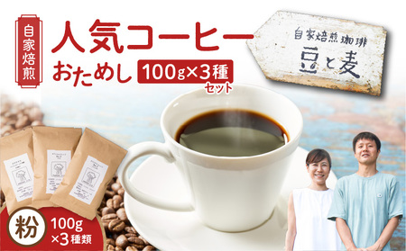 [自家焙煎]豆と麦の人気コーヒー(粉)お試し 100g×3種類セット A017-016-02 コーヒー 珈琲 ブレンドコーヒー 中深煎り 深煎り 飲料 モカ フルーティー 自家栽培珈琲 自家栽培 コク 甘味 粉 豆と麦 自家焙煎珈琲豆 ふるさと納税 鹿児島 奄美市 おすすめ ランキング プレゼント ギフト