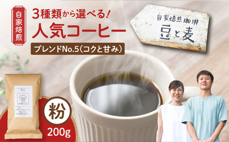 [自家焙煎]豆と麦 ブレンドNo.5(粉) 200g×1袋 A017-017-04 コーヒー 珈琲 ブレンドNo.5 粉 ブレンドコーヒー ブラジル 深煎り 自家栽培珈琲 自家栽培 コク 甘味 豆と麦 自家焙煎珈琲豆 ふるさと納税 鹿児島 奄美市 おすすめ ランキング プレゼント ギフト