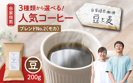 [自家焙煎]豆と麦 ブレンドNo.2(豆) 200g×1袋 A017-017-05 コーヒー 珈琲 ブレンドNo.2 ブレンドコーヒー エチオピアモカ フルーティー エレガント 自家栽培珈琲 自家栽培 コク 甘味 と麦 自家焙煎珈琲豆 ふるさと納税 鹿児島 奄美市 おすすめ ランキング プレゼント ギフト