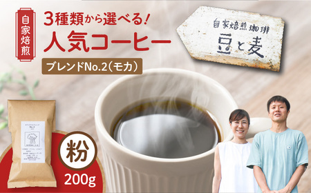 [自家焙煎]豆と麦 ブレンドNo.2(粉) 200g×1袋 A017-017-06 コーヒー 珈琲 ブレンドNo.2 粉 ブレンドコーヒー エチオピアモカ フルーティー エレガント 自家栽培珈琲 自家栽培 コク 甘味 豆と麦 自家焙煎珈琲豆 ふるさと納税 鹿児島 奄美市 おすすめ ランキング プレゼント ギフト