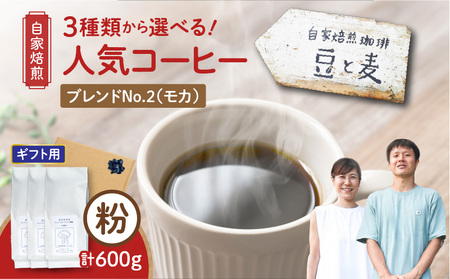 [ギフト用][自家焙煎]豆と麦 ブレンドNo.2(粉) 計600g(200g×3袋) A017-019-12 コーヒー 珈琲 ブレンドNo. 粉 ブレンドコーヒー エチオピアモカ フルーティー エレガント 自家栽培珈琲 自家栽培 コク 甘味 豆と麦 自家焙煎珈琲豆 ふるさと納税 鹿児島 奄美市 おすすめ ランキング プレゼント ギフト