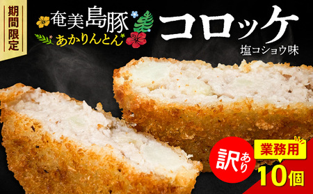 [ 訳あり ]奄美島豚 あかりんとん コロッケ[ 業務用 ]塩コショウ味 10個入 A008-006 奄美島豚コロッケ あかりんとん 豚肉 期間限定 限定 ブランド 揚げるだけ 手軽 簡単 総菜 惣菜 レトルト 冷凍 加工食品 朝食 昼食 夕食 おかず 美味しい カイセイ ふるさと納税 鹿児島 奄美市 おすすめ ランキング プレゼント ギフト