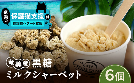 [ 奄美 の 保護猫 支援 ( 保護猫フード 10日分 )]+ 黒糖ミルク シャーベット ( 6個 入り ) A071-003 菓子 スイーツ 黒糖ミルクジェラート ジェラート デザート 支援 プロェクト cafeCOVOTANA ふるさと納税 鹿児島 奄美市 おすすめ ランキング プレゼント ギフト