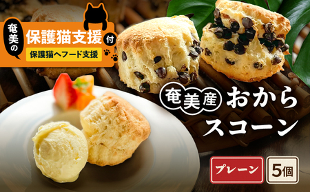 [ 奄美 の 保護猫 支援 ( 保護猫フード 10日分 )]+ おからスコーン ( プレーン ) 5個 入り A071-004-01 菓子 スイーツ スコーン 支援 プロェクト cafeCOVOTANA ふるさと納税 鹿児島 奄美市 おすすめ ランキング プレゼント ギフト