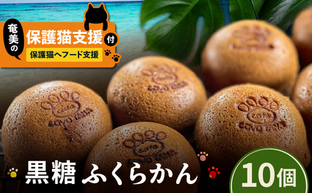[奄美 の 保護猫 支援 ( 保護猫フード 10日分 )]+ ふくらかん ( 黒糖 ) 10個 入り A071-005 菓子 スイーツ 黒糖菓子 蒸し 支援 プロェクト cafeCOVOTANA ふるさと納税 鹿児島 奄美市 おすすめ ランキング プレゼント ギフト