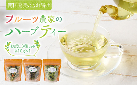南国 奄美 より お届け フルーツ 農家 の ハーブティー お試し 3種セット A045-005 ハーブ お茶 茶 飲料 オリジナルブレンド ブレンド リラックス たんかん 月桃 レモンリーフ ツボクサ バナナ パッション ティータイム 休憩 奄美産 照井農園 ふるさと納税 鹿児島 奄美市 おすすめ ランキング プレゼント ギフト
