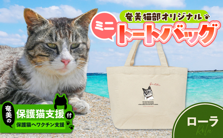 【 奄美 の 保護猫支援 （ ワクチン 代 ）】 ＋ ミニトートバッグ （ ローラ ） A071-010-02 トートバッグ バッグ 鞄 カバン かばん お弁当入れ キャンバス生地 厚手 保護猫プロジェクト cafeCOVOTANA ふるさと納税 鹿児島 奄美市 おすすめ ランキング プレゼント ギフト