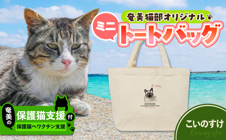 [ 奄美 の 保護猫支援 ( ワクチン 代 )] + ミニトートバッグ ( こいのすけ ) A071-010-04 トートバッグ バッグ 鞄 カバン かばん お弁当入れ キャンバス生地 厚手 保護猫プロジェクト cafeCOVOTANA ふるさと納税 鹿児島 奄美市 おすすめ ランキング プレゼント ギフト