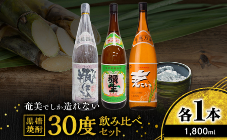 奄美 でしか造れない 黒糖焼酎 30度 飲みくらべ 3本セット 1800ml A185-019 焼酎 酒 お酒 アルコール 黒糖 本格焼酎 まんこい 弥生 瓶仕込 奄美でしか造れない セット 飲み比べ のみくらべ 受賞 優等賞受賞 ロック 水割り お湯割り 美味しい 川崎商店 ふるさと納税 鹿児島 奄美市 おすすめ ランキング プレゼント ギフト