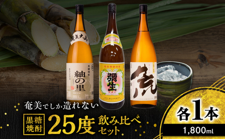 奄美 でしか造れない 黒糖焼酎 25度 飲みくらべ 3本セット 1800ml A185-020 焼酎 酒 お酒 アルコール 黒糖 本格焼酎 弥生 荒ろか 紬の里 奄美でしか造れない セット 飲み比べ のみくらべ 受賞 優等賞受賞 金賞 ロック 水割り お湯割り 美味しい 川崎商店 ふるさと納税 鹿児島 奄美市 おすすめ ランキング プレゼント ギフト