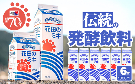 奄美 ではおなじみの 花田のミキ 1000ml 6本 A114-002-02 発酵飲料 御神酒 ソウルフード ソウルドリンク 白米 白糖 さつまいも 伝統的 牛乳割り 焼酎割り ワイン フルーティー ご当地 夏バテ 食欲不振 離乳食 シャーベット 自然食品 栄養補給 大人気 飲料 ソフトドリンク ドリンク フルーツジュース 果汁 花田ミキ店 ふるさと納税 鹿児島 奄美市 おすすめ ランキング プレゼント ギフト
