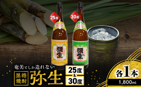 奄美 でしか造れない 黒糖焼酎 弥生 25度 1800ml & 弥生 30度 1800ml 2本入セット A185-024 焼酎 酒 お酒 アルコール 黒糖 本格焼酎 奄美でしか造れない セット 受賞 優等賞受賞 ロック 水割り お湯割り レモンサワー 美味しい 川崎商店 ふるさと納税 鹿児島 奄美市 おすすめ ランキング プレゼント ギフト